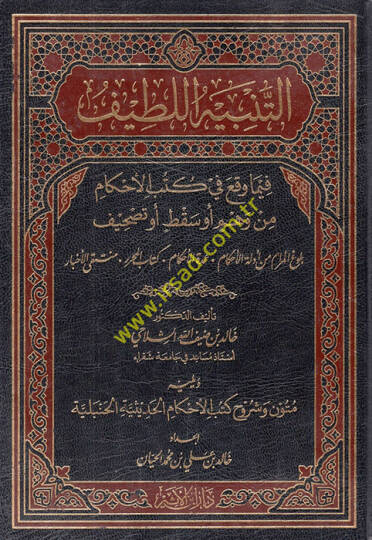 et-Tenbihül-latif fima vekaa fi kütübil-ahkam min vehm ev sakt ev tashif  - التنبيه اللطيف فيما وقع في كتب الأحكام من وهم أو سقط أو تصحيف