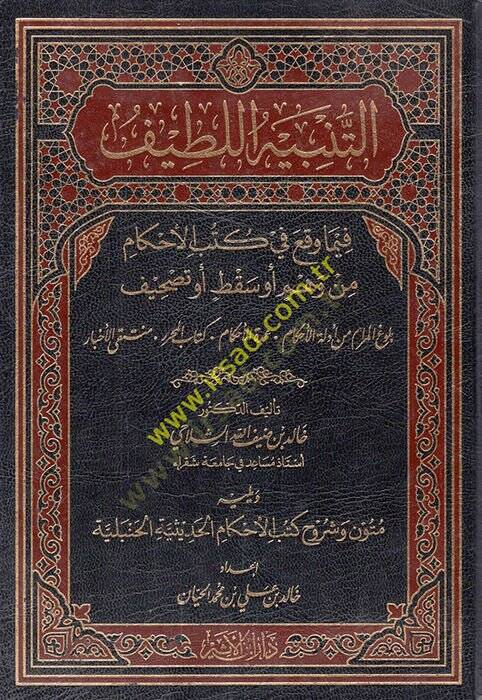 et-Tenbihül-latif fima vekaa fi kütübil-ahkam min vehm ev sakt ev tashif  - التنبيه اللطيف فيما وقع في كتب الأحكام من وهم أو سقط أو تصحيف - 1