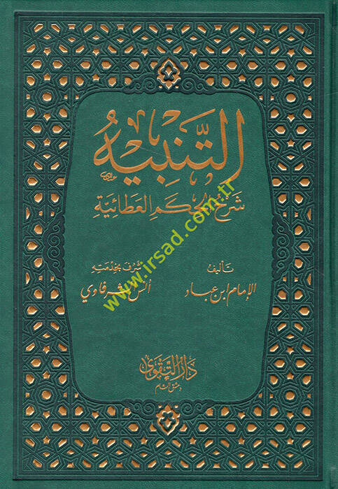 et-Tenbih Şerhül-Hikemil-Ataiyye - التنبيه شرح الحكم العطائية المشتهربـ غيث المواهب العلية - 1