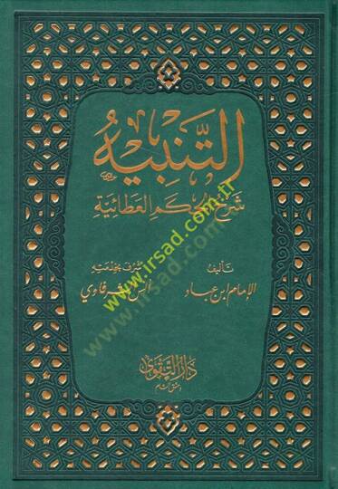 et-Tenbih Şerhül-Hikemil-Ataiyye  - التنبيه شرح الحكم العطائية المشتهربـ غيث المواهب العلية