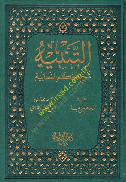 et-Tenbih Şerhül-Hikemil-Ataiyye  - التنبيه شرح الحكم العطائية المشتهربـ غيث المواهب العلية - 1