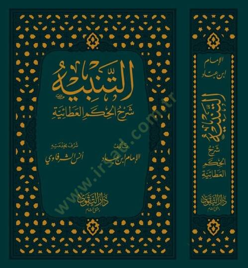 et-Tenbih Şerhül-Hikemil-Ataiyye  - التنبيه شرح الحكم العطائية المشتهربـ غيث المواهب العلية - 2