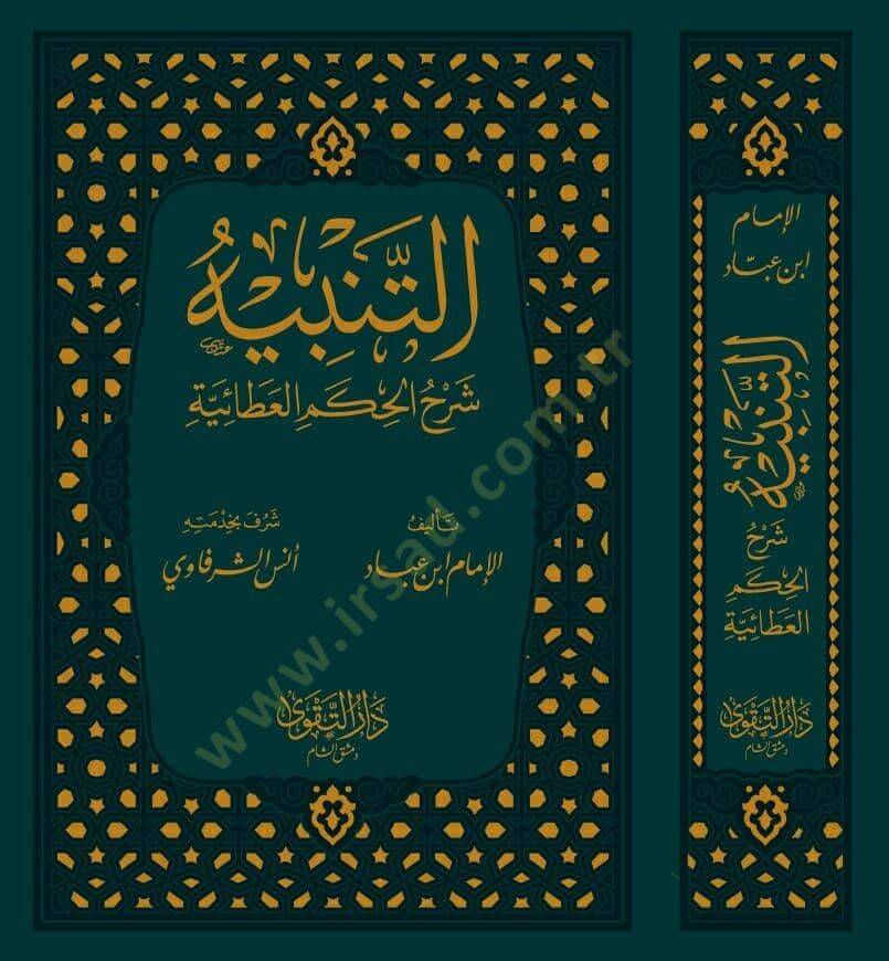 et-Tenbih Şerhül-Hikemil-Ataiyye  - التنبيه شرح الحكم العطائية المشتهربـ غيث المواهب العلية - 2