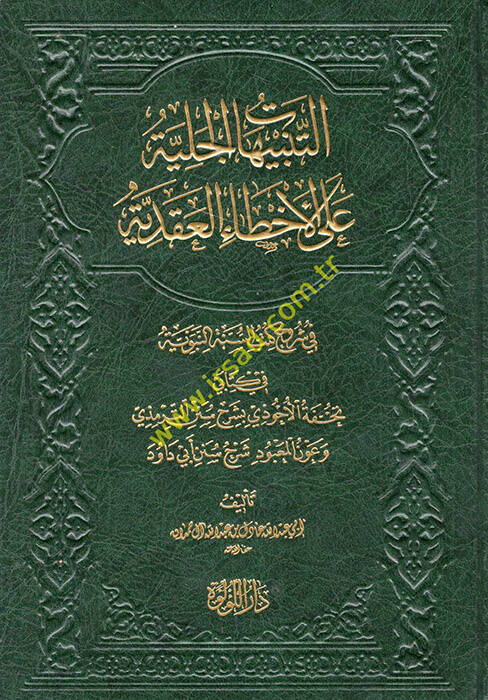 et-Tenbihatül-Celiyye alel-Ahtail-Akadiyye fi Şüruhi Kütübis-Sünne fi Kitabeyi Tuhfetül-Ahvezi bi-Şerhi Sünenit-Tirmizi ve AvnülMabud Şerhu Süneni Ebi Davud - التنبيهات الجلية على الأخطاء العقدية في شروح كتب السنة في كتابي تحفة الأحوذي بشرح سنن التر - 1