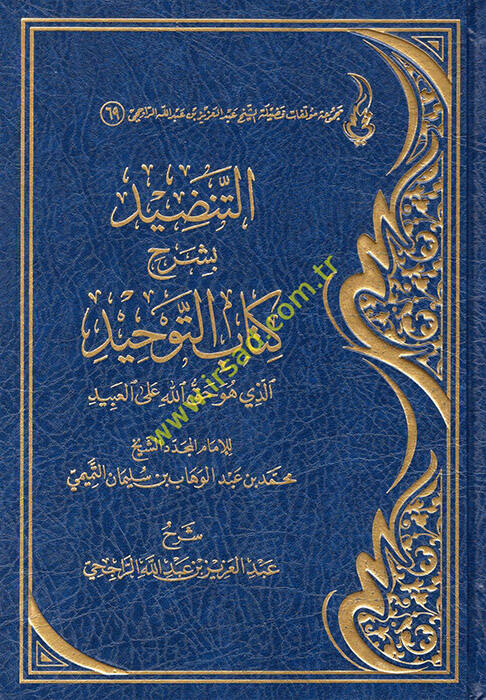 et-Tendid bi-Şerhi Kitabit-Tevhid Ellezi Hüve Hakkullah alel-Abid  - التنضيد بشرح كتاب التوحيد الذي هو حق الله على العبيد - 1
