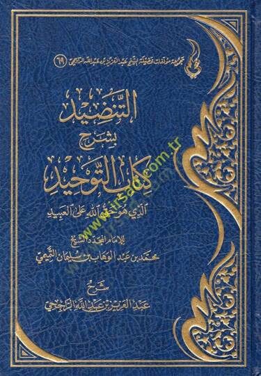 et-Tendid bi-Şerhi Kitabit-Tevhid Ellezi Hüve Hakkullah alel-Abid  - التنضيد بشرح كتاب التوحيد الذي هو حق الله على العبيد