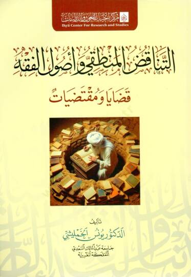et tenakud el mantıki ve usul el fıkh kadaya ve muktezayat - التناقض المنطقي وأصول الفقه قضايا ومقتضيات