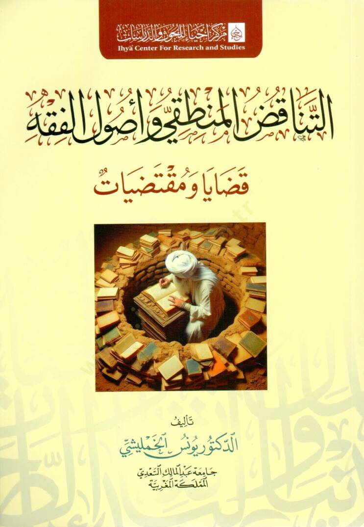 et tenakud el mantıki ve usul el fıkh kadaya ve muktezayat - التناقض المنطقي وأصول الفقه قضايا ومقتضيات - 1