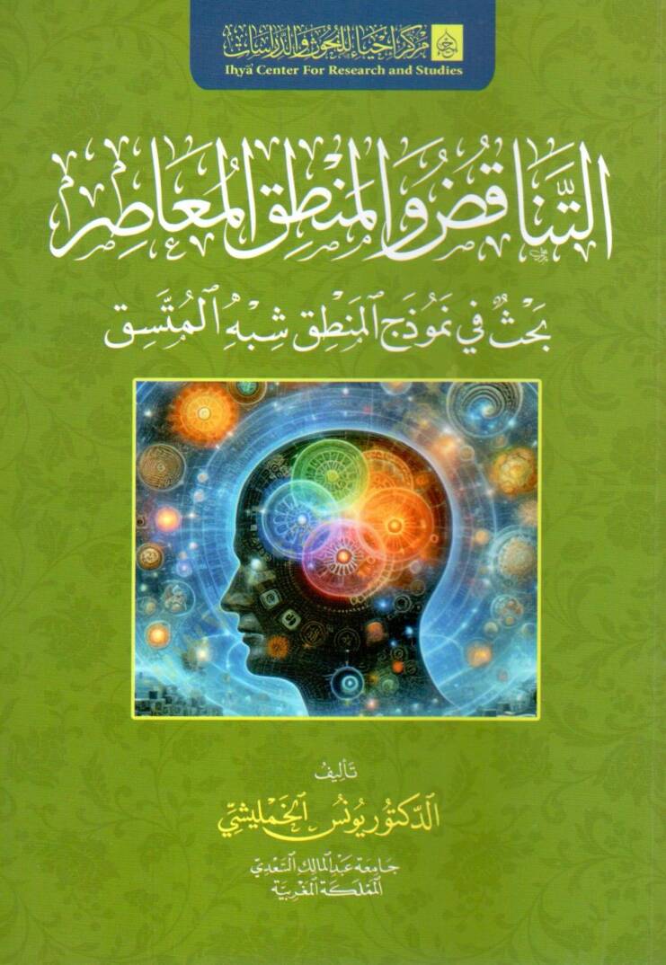 et tenakud ve el mantık el muasır bahs fi nemuzec el mantık eş şibh el mutesık - التناقض والمنطق المعاصر بحث في نموذج المنطق شبه المتسق - 1