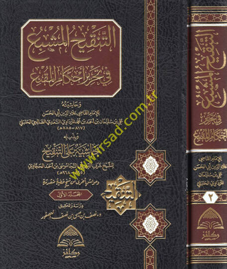 et-Tenkihül-müşbi fi tahriri ahkamil-mukni  - التنقيح المشبع في تحرير أحكام المقنع وبذيله حاشية على التنقيح