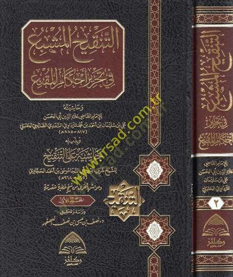 et-Tenkihül-müşbi fi tahriri ahkamil-mukni  - التنقيح المشبع في تحرير أحكام المقنع وبذيله حاشية على التنقيح