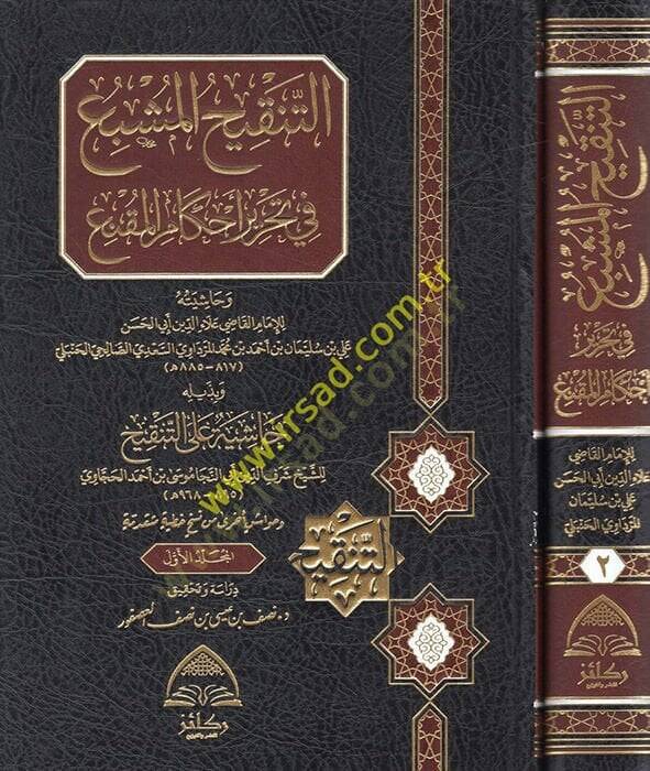 et-Tenkihül-müşbi fi tahriri ahkamil-mukni  - التنقيح المشبع في تحرير أحكام المقنع وبذيله حاشية على التنقيح - 1
