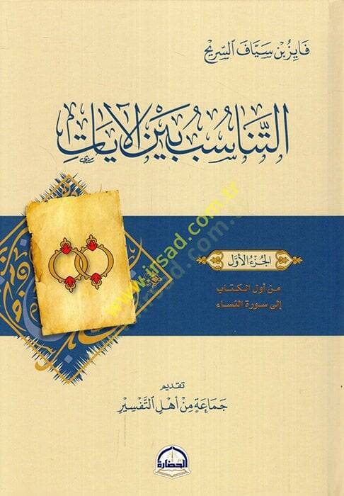 et-Tenasüb beynel-ayat  - التناسب بين الآيات - 1