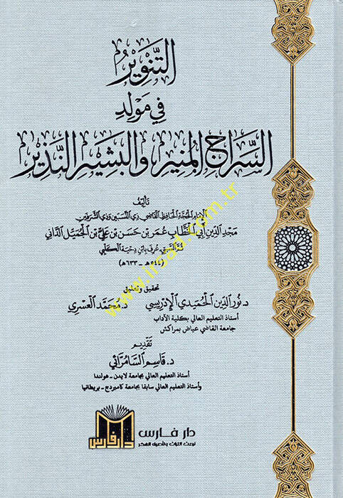 et-Tenvir fi Mevlidis-Siracil-Münir vel-Beşir ven-Nezir - التنوير في مولد السراج المنير والبشير النذير - 1