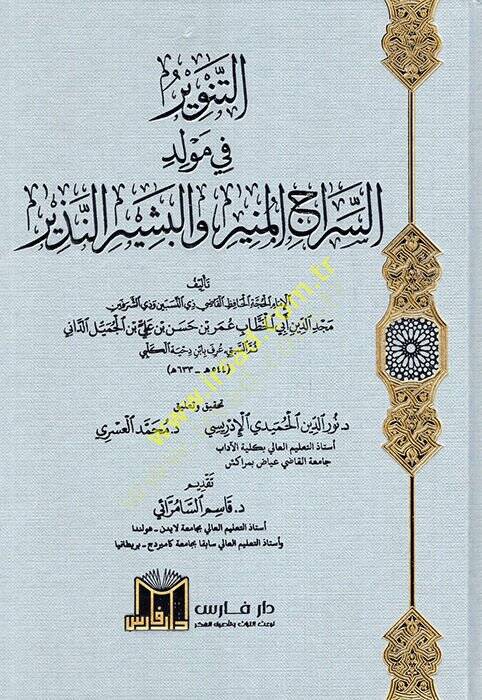 et-Tenvir fi Mevlidis-Siracil-Münir vel-Beşir ven-Nezir  - التنوير في مولد السراج المنير والبشير النذير - 1