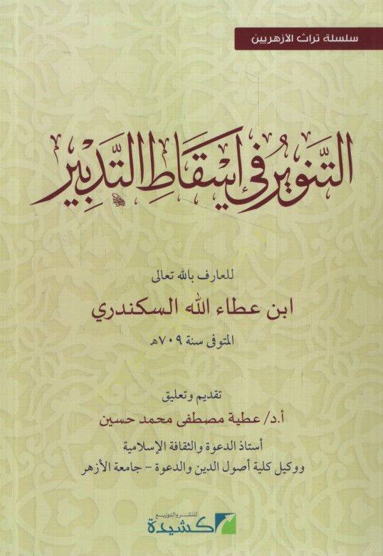 et-Tenvir fi İskatitt-Tedbir  - التنوير في اسقاط التدبير سلسة تراث الأزهريين - 1