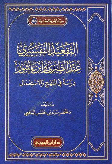 Et-Takidut-Tefsiri indet-Taberi ve İbn aşur Derasetun fil-Menhac vel-İstımal - التقعيد التفسيري عند الطبري وابن عاشور دراسة في المنهج والاستعمال - 2