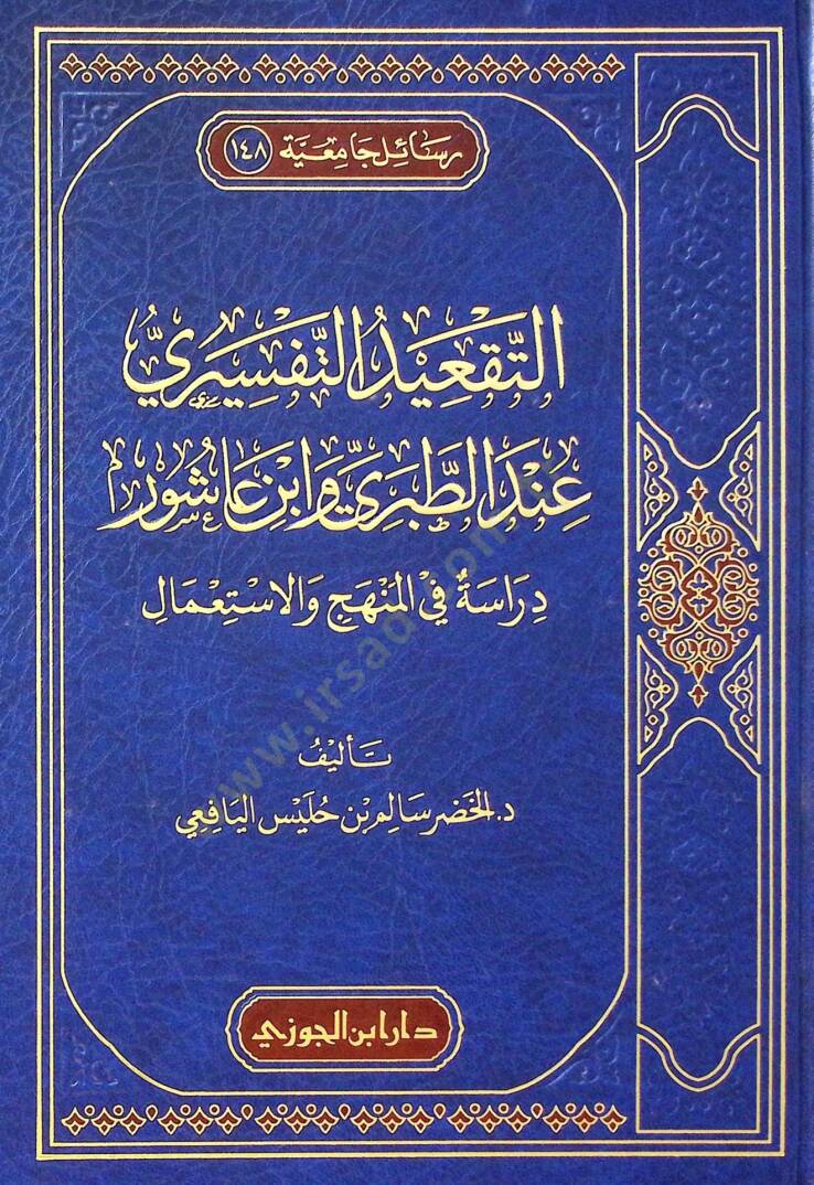 Et-Takidut-Tefsiri indet-Taberi ve İbn aşur Derasetun fil-Menhac vel-İstımal - التقعيد التفسيري عند الطبري وابن عاشور دراسة في المنهج والاستعمال - 2