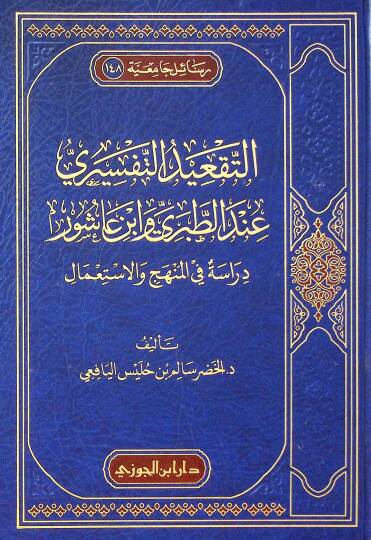 Et-Takidut-Tefsiri indet-Taberi ve İbn aşur Derasetun fil-Menhac vel-İstımal - التقعيد التفسيري عند الطبري وابن عاشور دراسة في المنهج والاستعمال