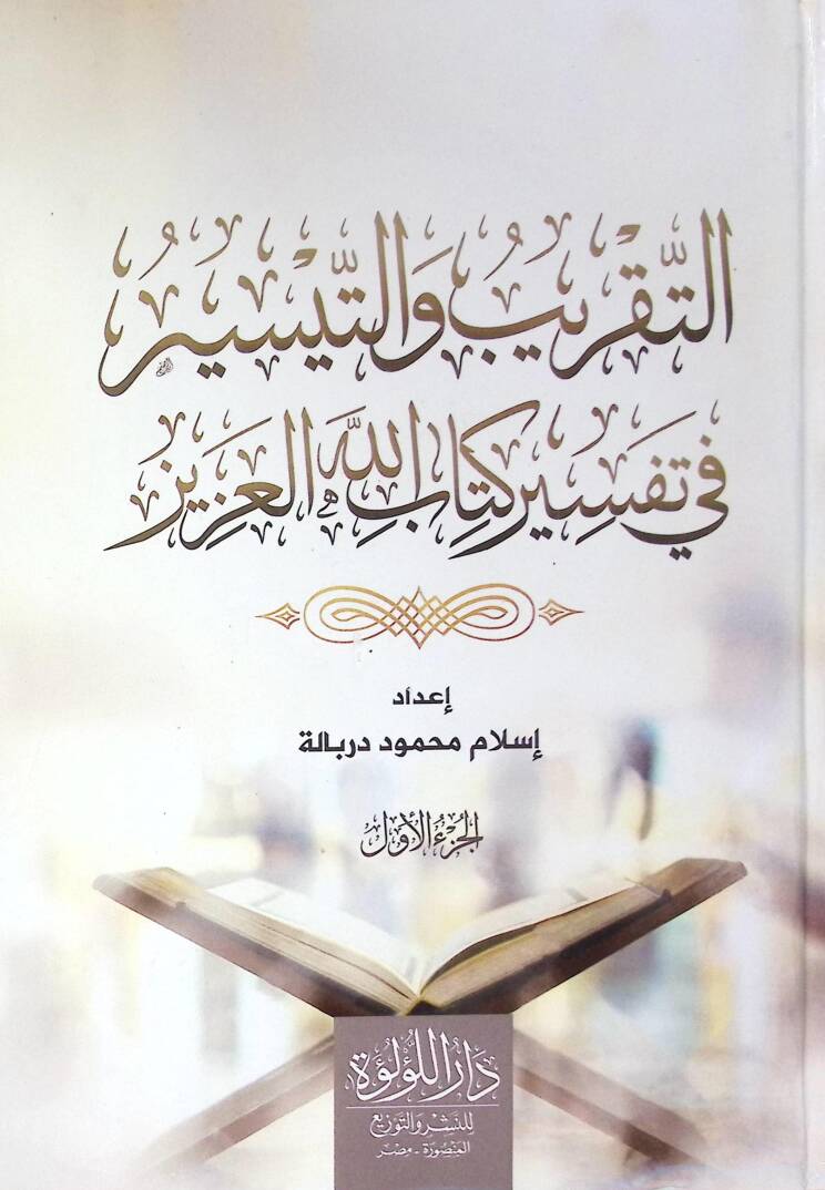 Et Takrib Ve Et Teysir Fi Tefsir Kitab Allah El Aziz - التقريب والتيسير في تفسير كتاب الله العزيز - 1