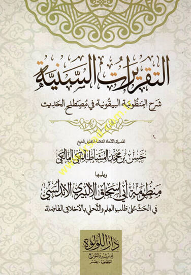 et-Takriratüs-Seniyye Şerhül-Manzumetil-Beykuniyye fi Mustalahil-Hadis  - التقريرات السنية شرح المنظومة البيقونية في مصطلح الحديث
