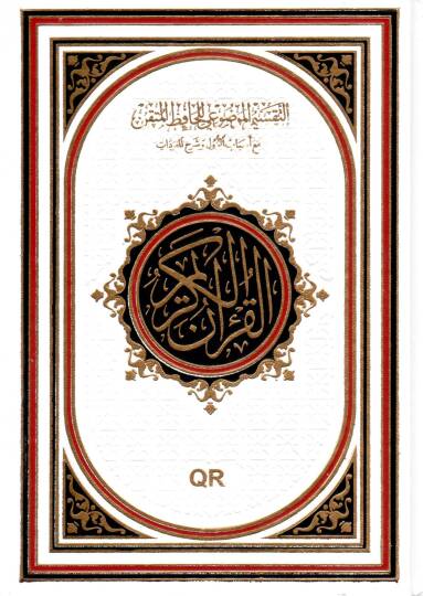 et taksimul mevdui lil hafizil mutkin mea esbabin nuzul ve sherhun lil mufredat - التقسيم الموضوعي للحافظ المتقن مع أسباب النزول وشرح للمفردات
