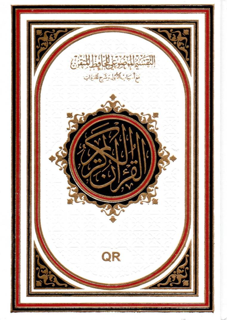 et taksimul mevdui lil hafizil mutkin mea esbabin nuzul ve sherhun lil mufredat - التقسيم الموضوعي للحافظ المتقن مع أسباب النزول وشرح للمفردات - 1