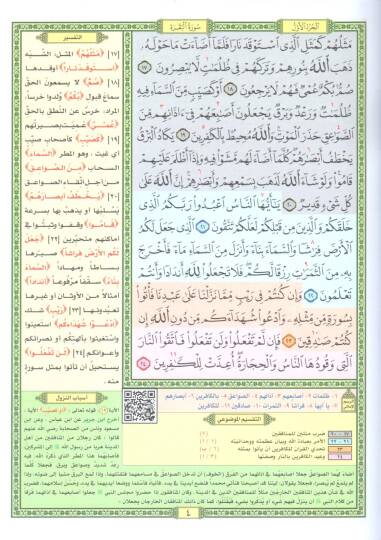 et taksimul mevdui lil hafizil mutkin mea esbabin nuzul ve sherhun lil mufredat - التقسيم الموضوعي للحافظ المتقن مع أسباب النزول وشرح للمفردات - 2