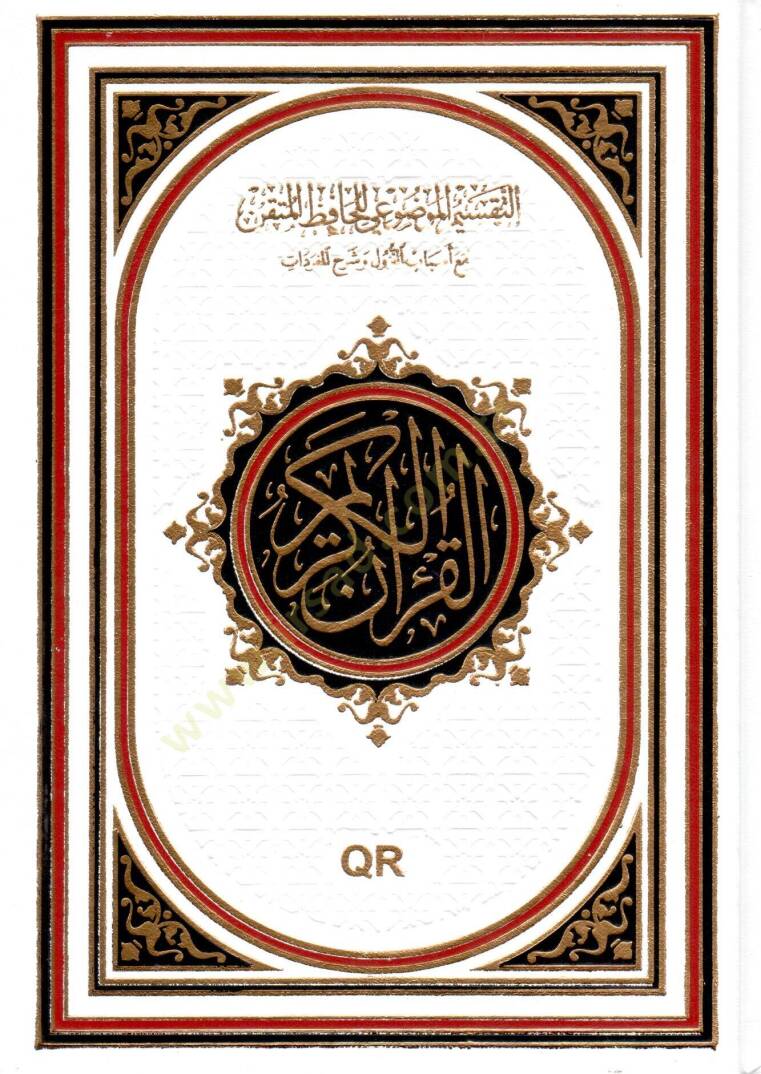 et taksimul mevdui lil hafizil mutkin mea esbabin nuzul ve sherhun lil mufredat - التقسيم الموضوعي للحافظ المتقن مع أسباب النزول وشرح للمفردات - 1