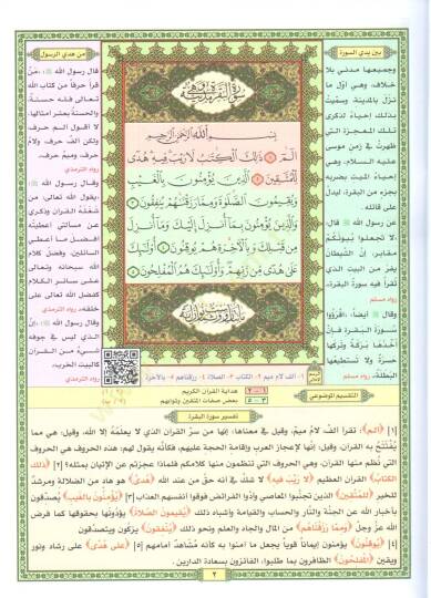 et taksimul mevdui lil hafizil mutkin mea esbabin nuzul ve sherhun lil mufredat - التقسيم الموضوعي للحافظ المتقن مع أسباب النزول وشرح للمفردات - 2