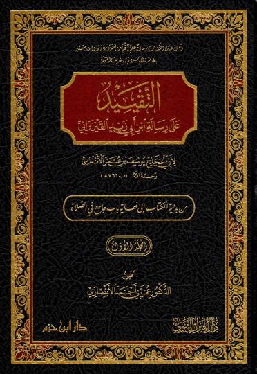 et-takiydu ala risaleti ibn ebi zeyd el-kayrevani - التقييد على رسالة ابن أبي زيد القيرواني