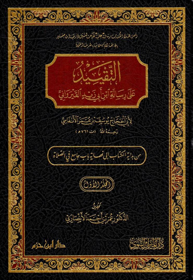 et-takiydu ala risaleti ibn ebi zeyd el-kayrevani - التقييد على رسالة ابن أبي زيد القيرواني - 1