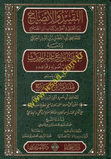 et-Takyid vel-İzah lima Atlaka ve Aglaka min Kitabi İbnis-Salah ve Maahu Marifetu Envai İlmil-Hadis ve Beyani Usulihi ve Kavaidihi el-Maruf bi İsmi Mukaddimetu İbnis-Salah  - التقييد والإيضاح لما أطلق وأغلق من كتاب ابن الصلاح ومعه معرفة أنواع علم الح