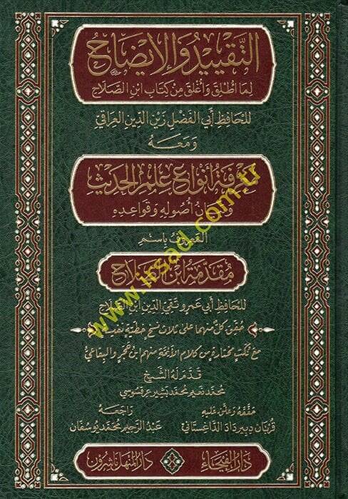 et-Takyid vel-İzah lima Atlaka ve Aglaka min Kitabi İbnis-Salah ve Maahu Marifetu Envai İlmil-Hadis ve Beyani Usulihi ve Kavaidihi el-Maruf bi İsmi Mukaddimetu İbnis-Salah  - التقييد والإيضاح لما أطلق وأغلق من كتاب ابن الصلاح ومعه معرفة أنواع علم الح - 1