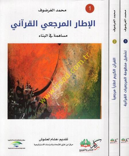 el-İtarül-mercaiyyül-Kurani müaheme fil-bina teşgilu manzumetil-mercaiyyatil-Kuraniyye mefhumül-kitab fil-Kuranil-Kerim nemuzecen el-Kuranül-Kerim itaru mercaiyyal-üsüsil-menheciyye vel-kıyemil-mercaiyye  - الإطار المرجعي القرآني مساهمة في البناء - ت