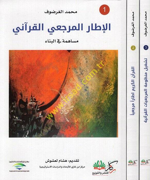 el-İtarül-mercaiyyül-Kurani müaheme fil-bina teşgilu manzumetil-mercaiyyatil-Kuraniyye mefhumül-kitab fil-Kuranil-Kerim nemuzecen el-Kuranül-Kerim itaru mercaiyyal-üsüsil-menheciyye vel-kıyemil-mercaiyye  - الإطار المرجعي القرآني مساهمة في البناء - ت - 1