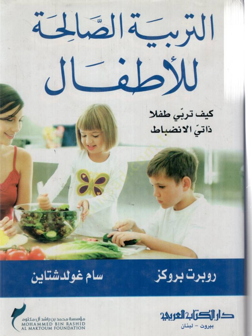 Etterbiyetüs salihatu liletfal - التربية الصالحة للأطفال - 1