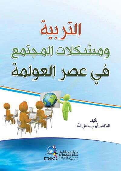 Etterbiyyetü vel müşkilatül müctemei fi asril ulimeti - التربية ومشكلات المجتمع في عصر العولمة - 1