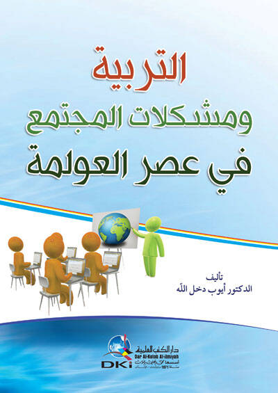 Etterbiyyetü vel müşkilatül müctemei fi asril ulimeti - التربية ومشكلات المجتمع في عصر العولمة - 1