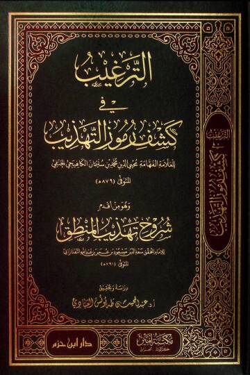 et-Tergib fi Keşfi Rumuzit-Tehzib ve Hüve Min Akdemi Şüruhi Tehzibil-Mantık - الترغيب في كشف رموز التهذيب وهو من أقدم شروح تهذيب المنطق
