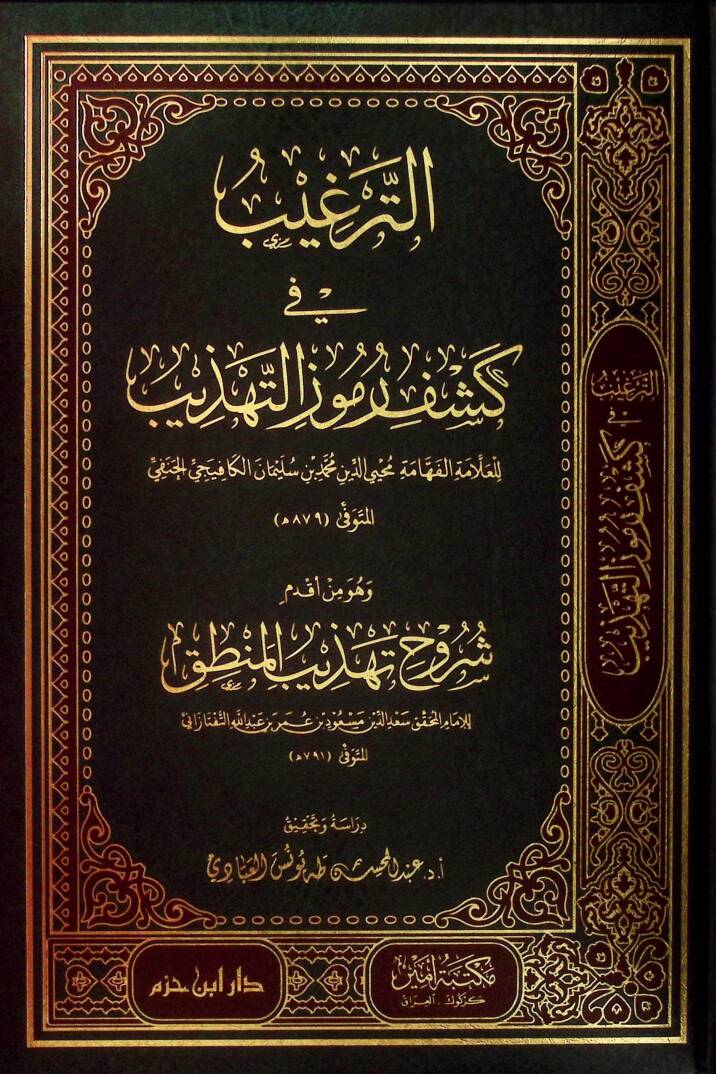 et-Tergib fi Keşfi Rumuzit-Tehzib ve Hüve Min Akdemi Şüruhi Tehzibil-Mantık - الترغيب في كشف رموز التهذيب وهو من أقدم شروح تهذيب المنطق - 1