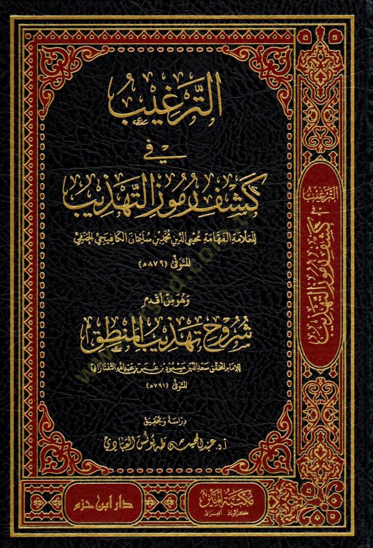 et-Tergib fi Keşfi Rumuzit-Tehzib ve Hüve Min Akdemi Şüruhi Tehzibil-Mantık - الترغيب في كشف رموز التهذيب وهو من أقدم شروح تهذيب المنطق - 1