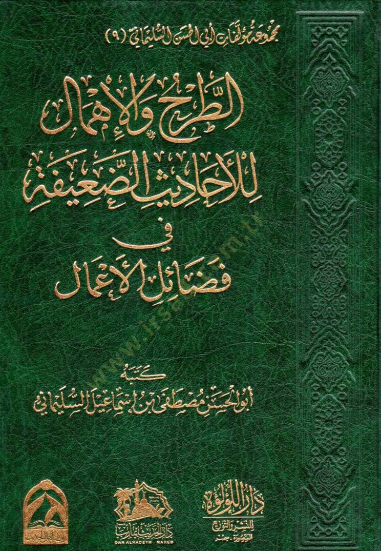 Et tarh vel ihmali lil ehadis id daife fi fada il - الطرح والاهمال للأحاديث الضعيفة في فضائل - 1