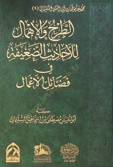 El Tarh Ve El İhmam Li El Ahadis El Daeefa Fi Fezail El A’mal - الطرح والإهمام للأحاديث الضعيفة في فضائل الأعمال