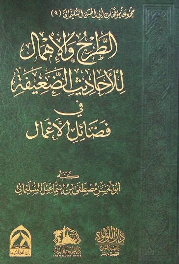 El Tarh Ve El İhmam Li El Ahadis El Daeefa Fi Fezail El A’mal - الطرح والاهمال للأحاديث الضعيفة في فضائل الأعمال