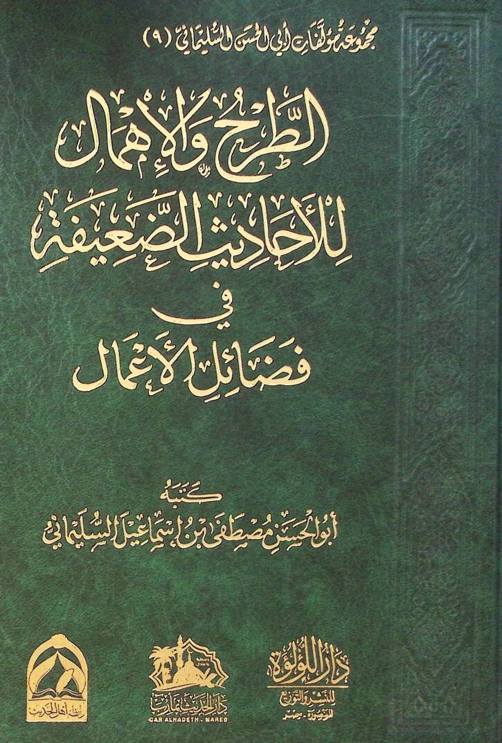 El Tarh Ve El İhmam Li El Ahadis El Daeefa Fi Fezail El A’mal - الطرح والاهمال للأحاديث الضعيفة في فضائل الأعمال - 1