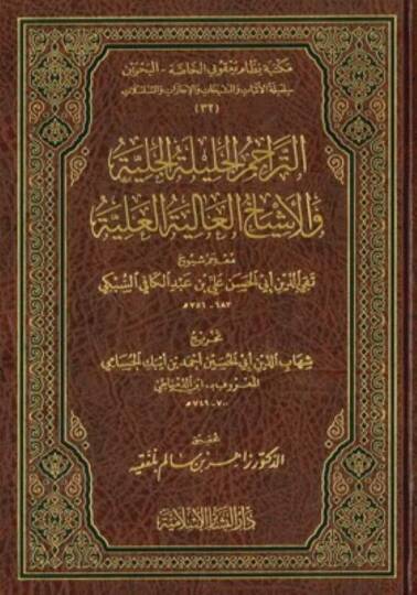 et-Teracimül-Celiletül-Celiyye vel-Eşyahül-Aliyetül-Aliyye  - التراجم الجليلة الجلية والاشياخ العالية العلية معجم شيوخ تقي الدين أبي الحسن علي بن عبد الكافي السبكي
