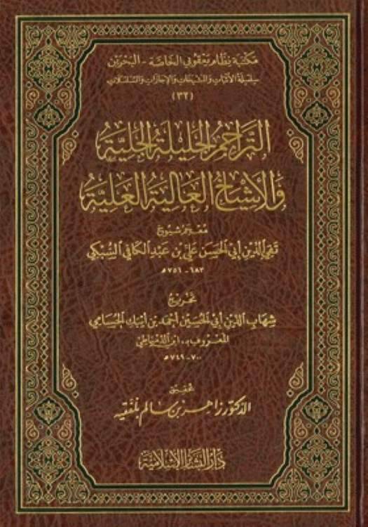 et-Teracimül-Celiletül-Celiyye vel-Eşyahül-Aliyetül-Aliyye - التراجم الجليلة الجلية والاشياخ العالية العلية معجم شيوخ تقي الدين أبي الحسن علي بن عبد الكافي السبكي - 1