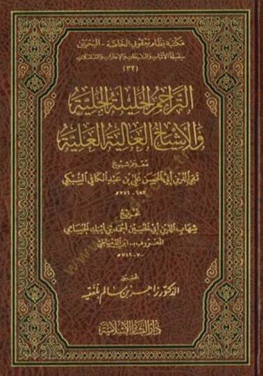 et-Teracimül-Celiletül-Celiyye vel-Eşyahül-Aliyetül-Aliyye  - التراجم الجليلة الجلية والاشياخ العالية العلية معجم شيوخ تقي الدين أبي الحسن علي بن عبد الكافي السبكي