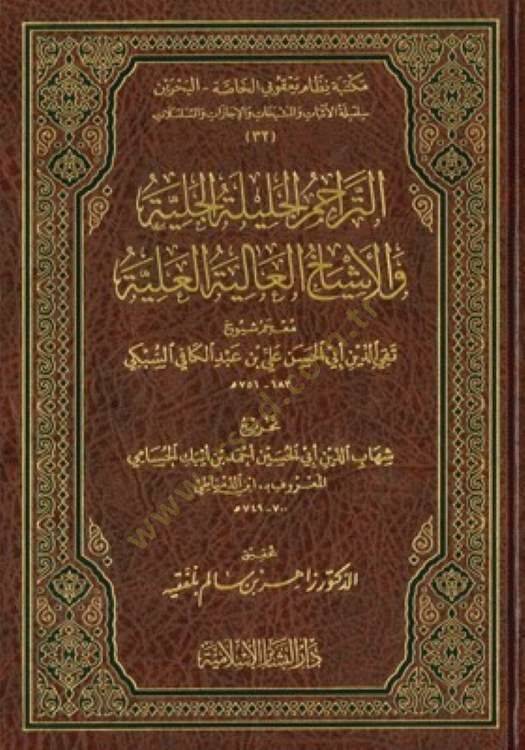 et-Teracimül-Celiletül-Celiyye vel-Eşyahül-Aliyetül-Aliyye  - التراجم الجليلة الجلية والاشياخ العالية العلية معجم شيوخ تقي الدين أبي الحسن علي بن عبد الكافي السبكي - 1